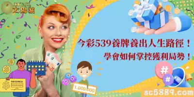 今彩539養牌養出人生路徑！學會如何掌控獲利局勢！