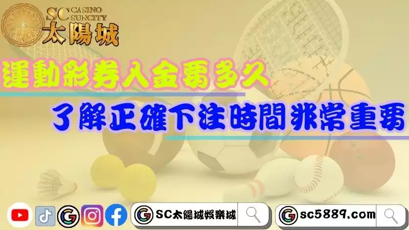 運動彩券入金