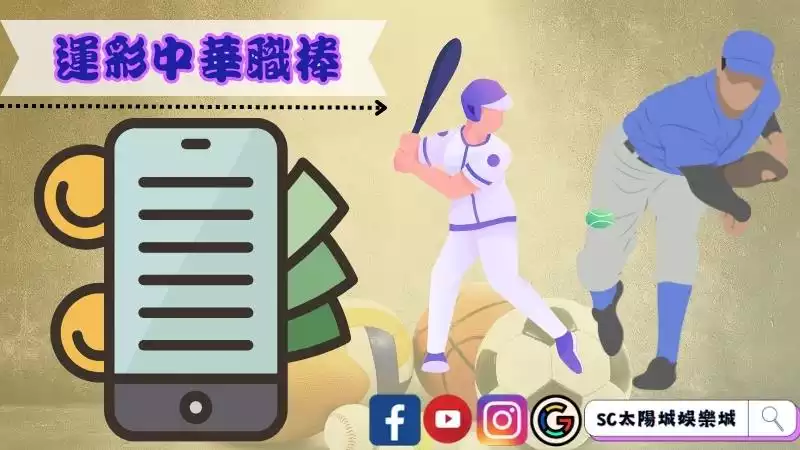 運動彩券中華職棒