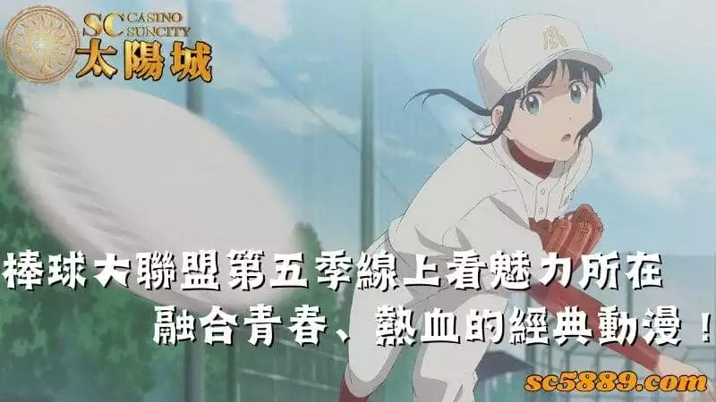 棒球大聯盟第五季線上看魅力所在|融合青春、熱血的經典動漫!