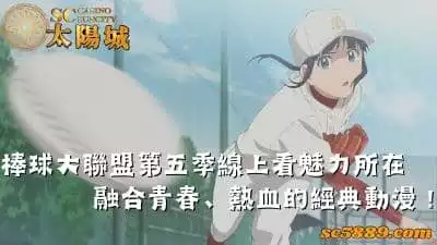 棒球大聯盟第五季線上看魅力所在｜融合青春、熱血的經典動漫！