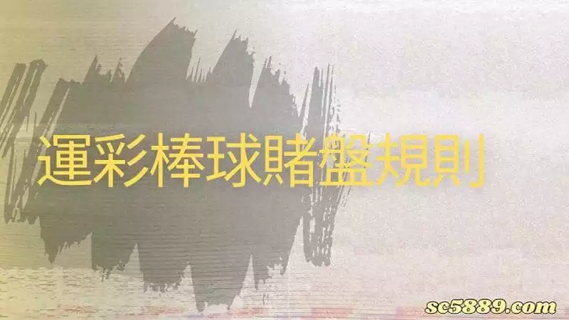 運彩棒球賭盤規則