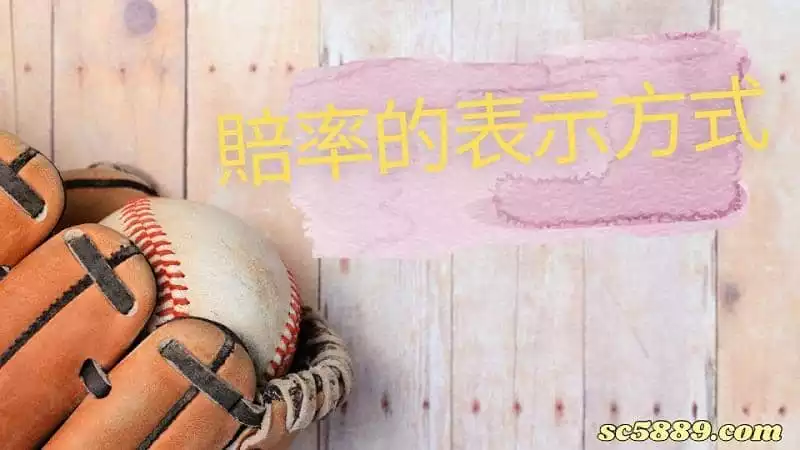 賠率的表示方式