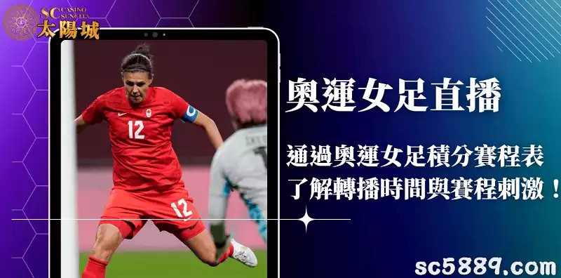 奧運女足直播