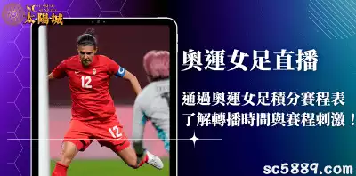 奧運女足直播｜通過奧運女足積分賽程表了解轉播時間與賽程刺激！