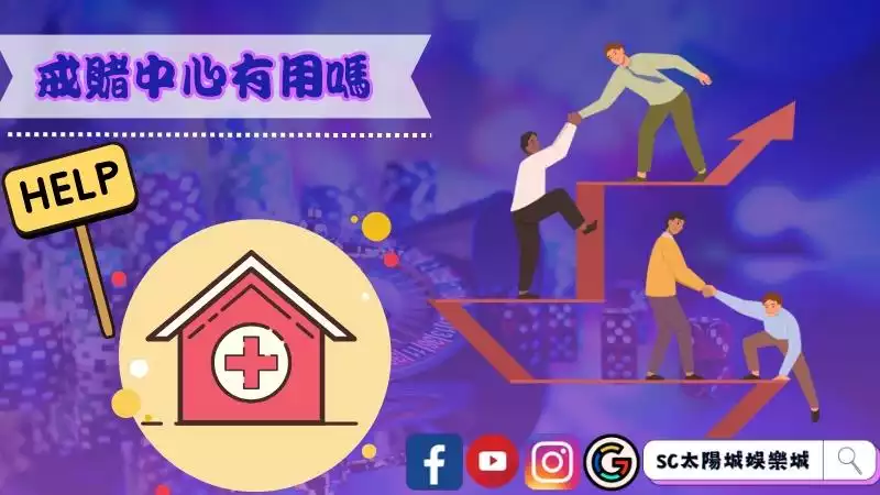 戒賭中心有用