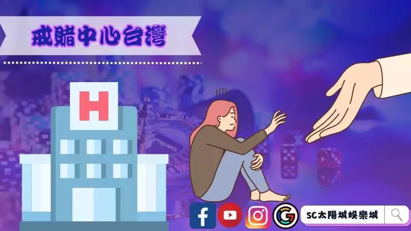 戒賭中心台灣