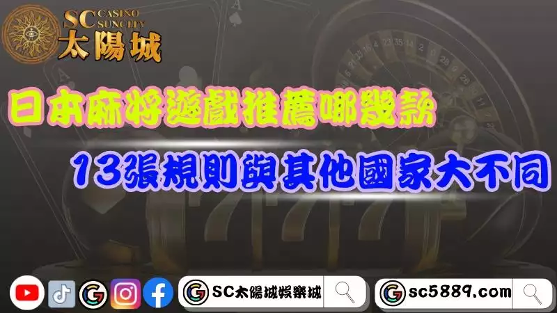 日本麻將遊戲推薦