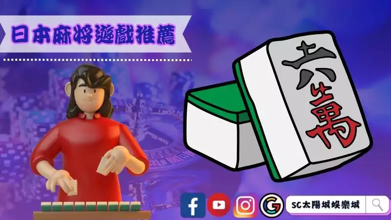 日本麻將遊戲推薦