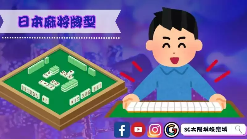 日本麻將牌型
