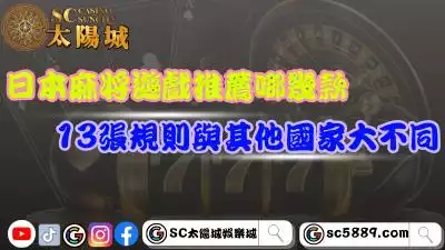 日本麻將遊戲推薦哪幾款？13張規則與其他國家大不同！