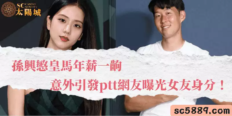 孫興慜皇馬年薪一齣,意外引發ptt網友曝光女友身分!