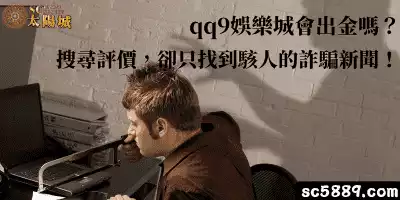 qq9娛樂城會出金嗎？搜尋評價，卻只找到駭人的詐騙新聞！
