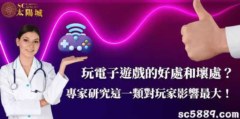 玩電子遊戲的好處和壞處