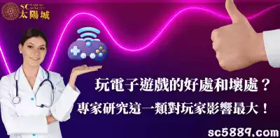 玩電子遊戲的好處和壞處？專家研究這一類對玩家影響最大！