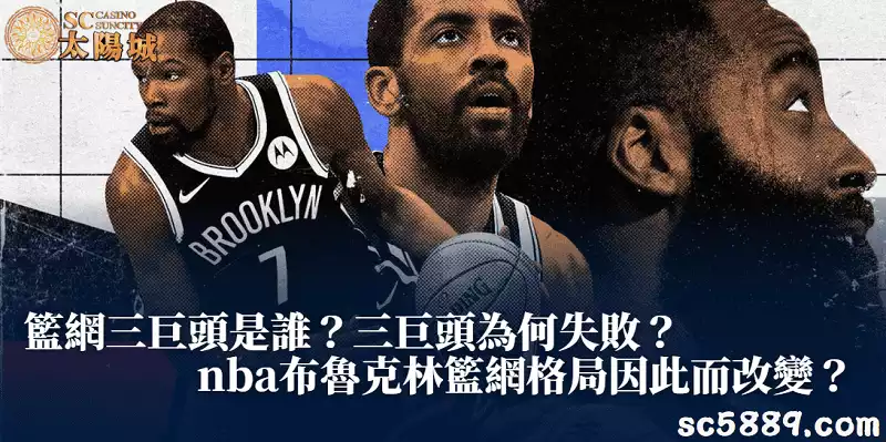 籃網三巨頭是誰?