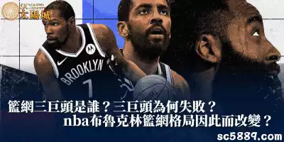 籃網三巨頭是誰？三巨頭為何失敗？nba布魯克林籃網格局因此而改變？