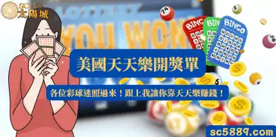 美國天天樂開獎單|各位彩球迷照過來!跟上我讓你靠天天樂賺錢!