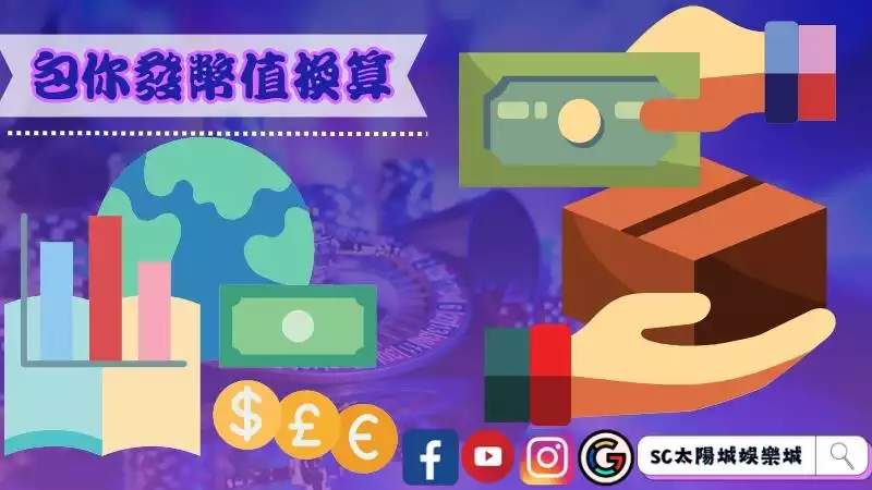 包你發幣值換算
