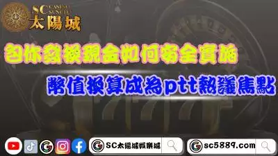 包你發換現金如何安全實施？幣值換算成為ptt熱議焦點！