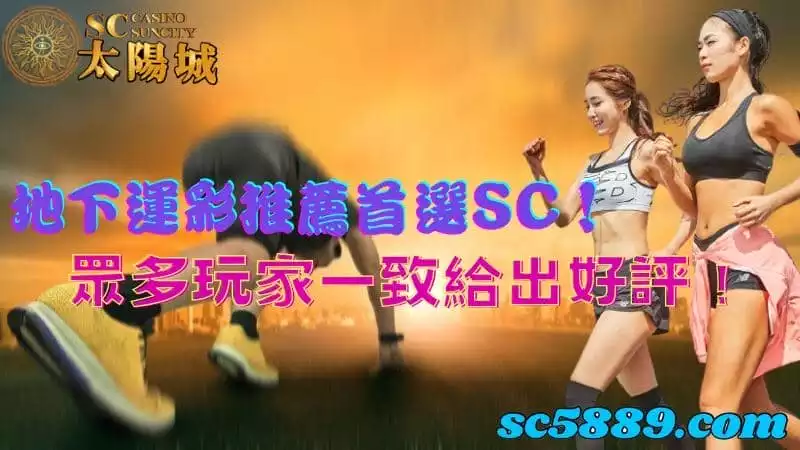 地下運彩推薦首選SC!眾多玩家一致給出好評!