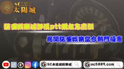 諾亞娛樂城評價ptt網友怎麼說？介紹當前熱門註冊優惠！