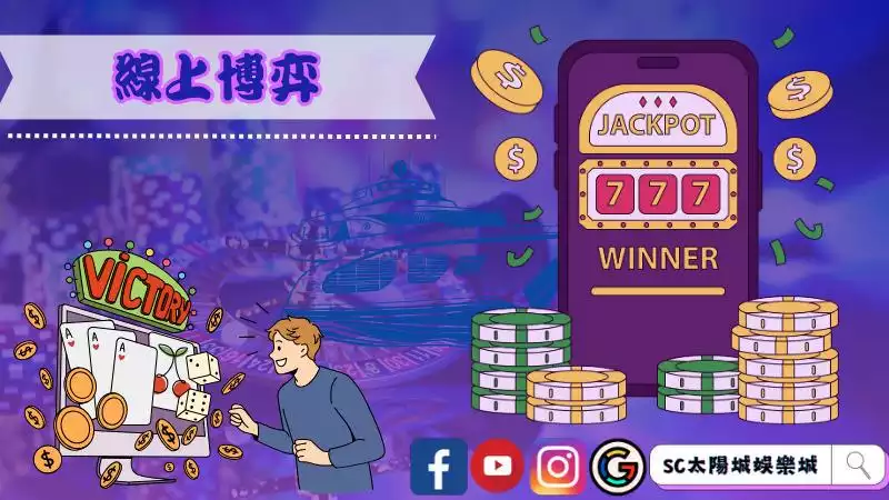 老牌線上娛樂城