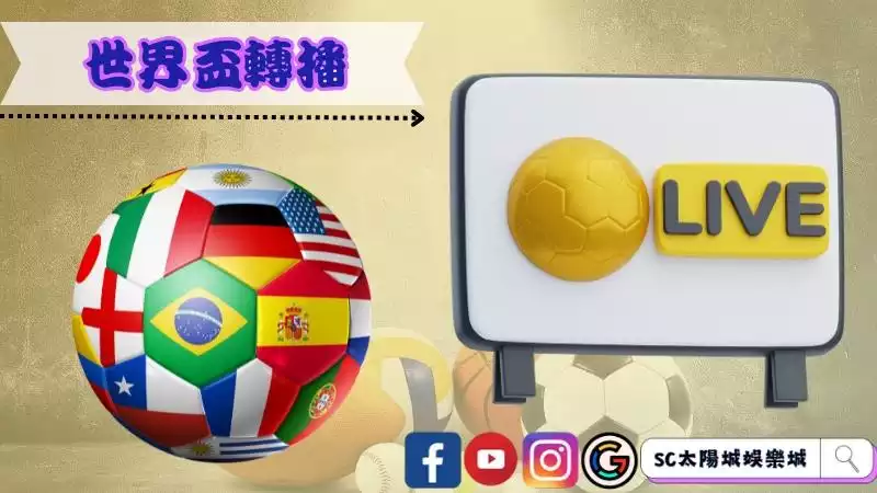 世界盃轉播