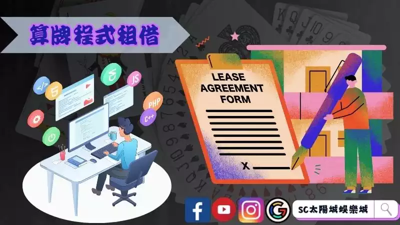 百家樂算牌程式租借