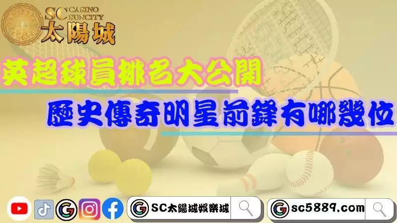 英超球員排名