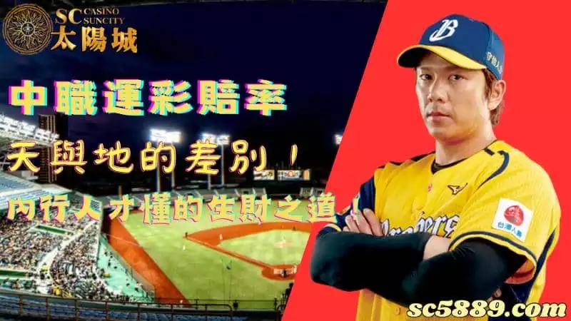 中職運彩賠率天與地的差別!內行人才懂的生財之道!