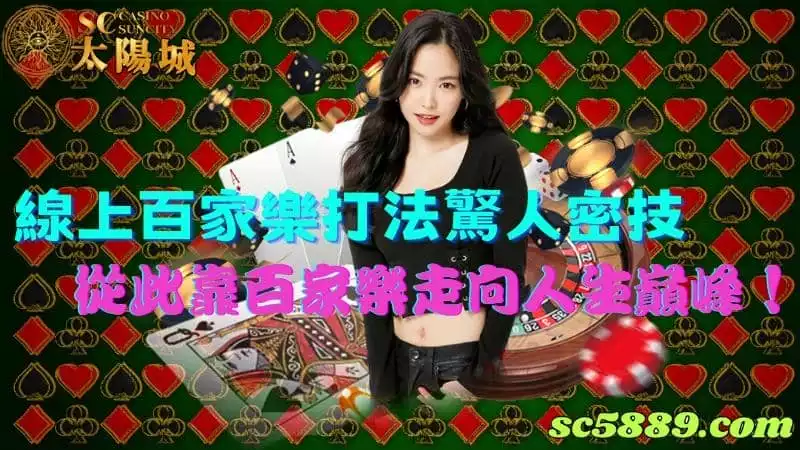 線上百家樂打法驚人密技,從此靠百家樂走向人生巔峰!