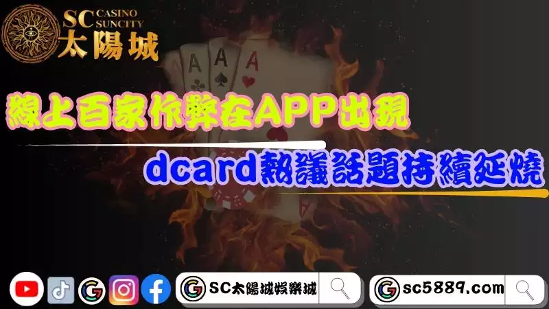 線上百家樂APP進行遊戲
