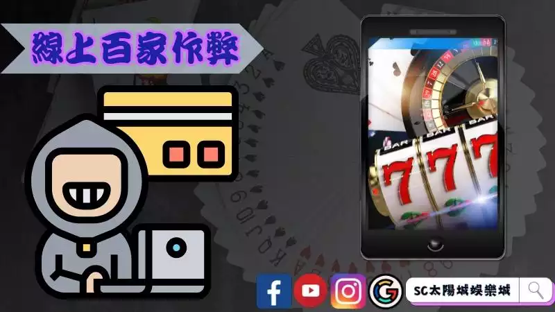 線上百家作弊來欺騙會員