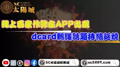 線上百家作弊在APP出現？！dcard熱議話題持續延燒！