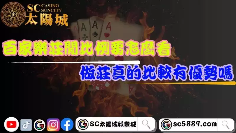 百家的莊家優勢是所有博弈遊戲中最低