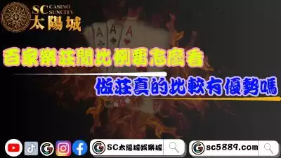百家樂莊閒比例要怎麼看？做莊真的比較有優勢嗎？