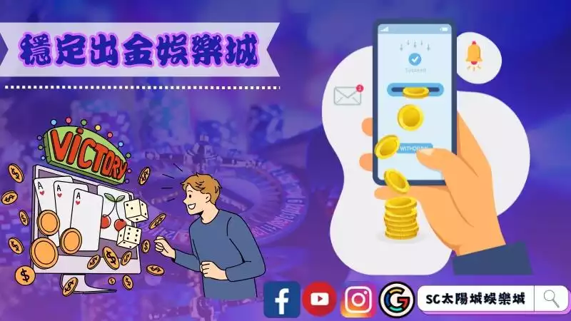穩定出金娛樂城安全博弈平台