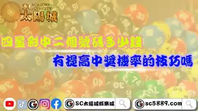 四星彩中二個號碼多少錢？有如何提高中獎機率的技巧嗎？