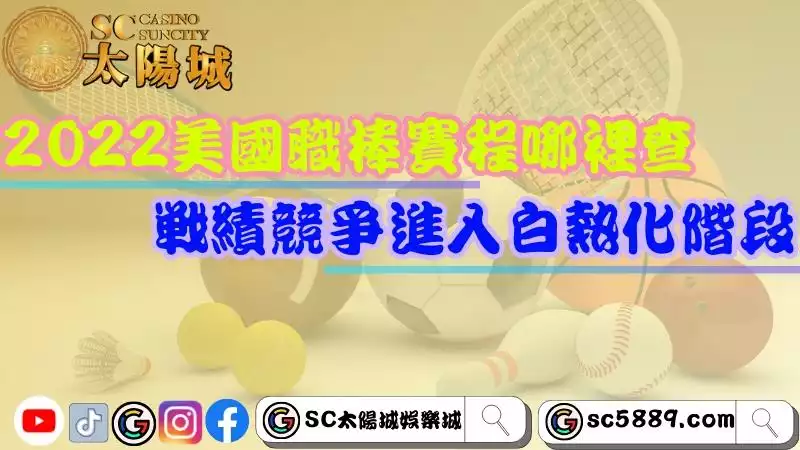 2022美國職棒賽程