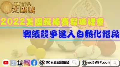 2022美國職棒賽程哪裡查？戰績競爭進入白熱化階段！