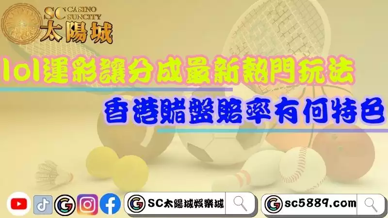 lol賭盤台灣與香港版本