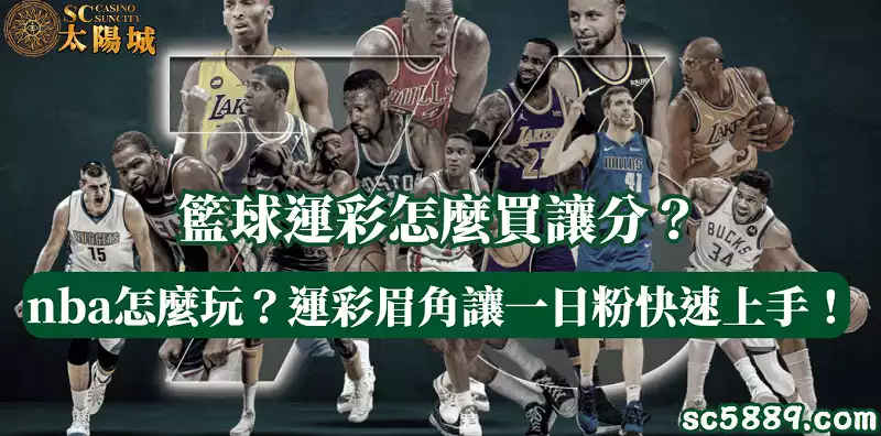 籃球運彩怎麼買讓分？nba怎麼玩？運彩眉角讓一日粉快速上手！