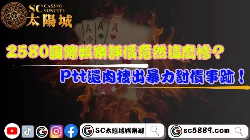 2580國際娛樂評價