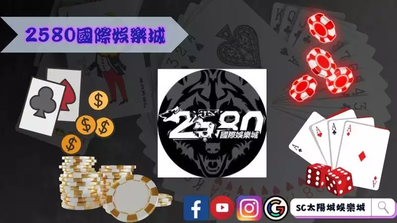 2580國際娛樂城介紹