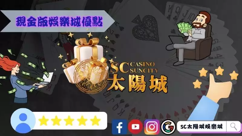 現金版娛樂城優點更多!