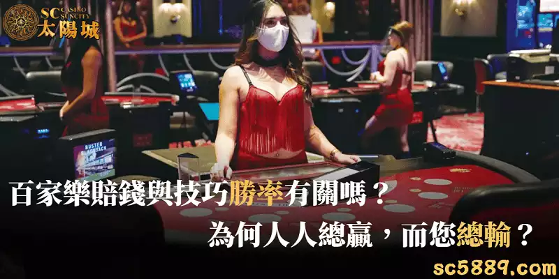 百家樂賠錢與技巧勝率有關嗎?為何人人總贏,而您總輸?