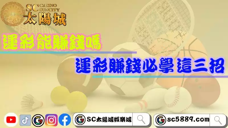 運彩能賺錢嗎