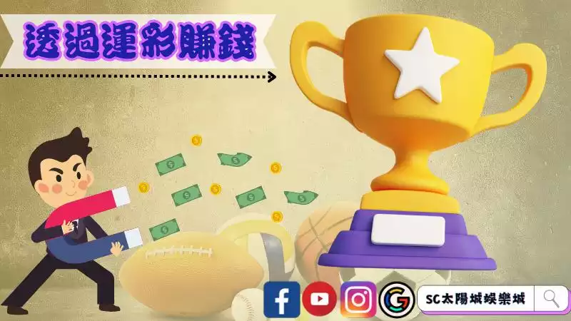 靠運彩賺錢