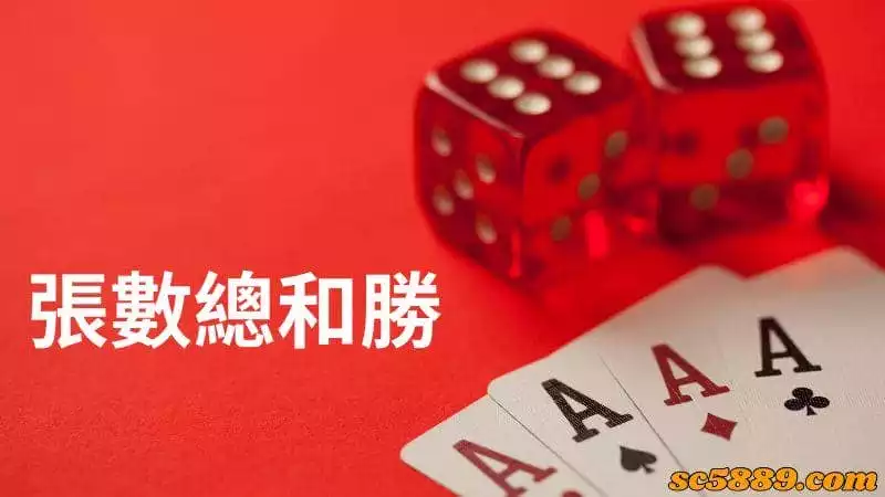 張數總和勝